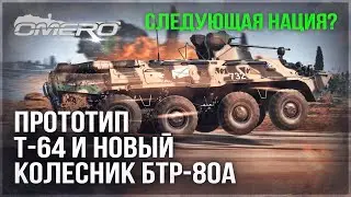 ПРОТОТИП Т-64 и АДСКИЙ БТР-80А в WAR THUNDER! Следующая НОВАЯ НАЦИЯ?