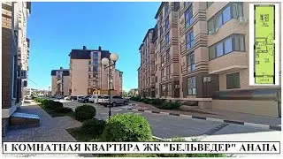 АНАПА Продается 1 комнатная квартира в ЖК 