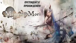 Memento Mori (начальная сцена)