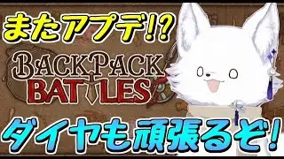 【Backpack Battles】ダイヤ帯で雑談しながらのんびり頑張る妖🦊【バックパックバトル 】
