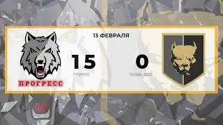 Прогресс 15 - 0 Голден Догс (13.02.2019)
