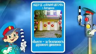 Видео презентация детский сад "Аленький Цветочек"