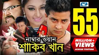 Number One Shakib Khan | নাম্বার ওয়ান শাকিব খান | Shakib Khan | Apu Biswas | Misa | Bangla Movie