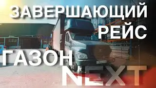 ЗАВЕРШАЮЩИЙ РЕЙС | ГАЗОН НЕКСТ