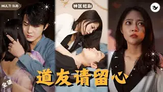 【Multi SUB】男主刚和富家千金见面就要和她睡覺，只因下山前师傅告知他的婚约对象能幫他，谁知下一秒男人直接倒地被嬌妻領回家，還意外和她的妹妹發生一夜情 #男频 #玄幻 #独家 #神医 #短剧