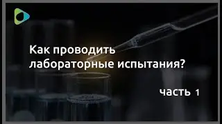 Проведение лабораторных испытаний. 1 часть.