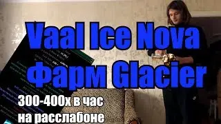 Path of Exile 3.7 Legion - Фарм Glacier (300-400х+ в час) - Vaal Ice Nova