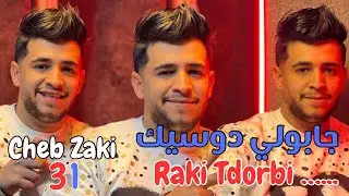 Cheb Zaki 31 | جابولي دوسيك - راكي تدربي ( Ft Abderahman Piti ) Live 2024