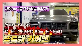 포르쉐 카이엔 l 차량 구입 전 꼭 체크하셔야 하는 세 가지!