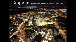 Добро пожаловать в Хариш: Сердце Абсорбции Израиля! 🇮🇱