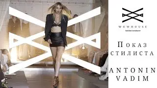Показ стилиста ANTONIN VADIM | WOWHOUSE 25-26 мая