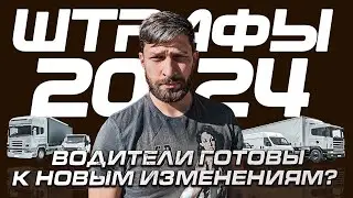 ЭТО НАДО ЗНАТЬ ВОДИТЕЛЯМ В 2024 / ШТРАФЫ КАСАЮЩИЕСЯ ГРУЗОВИКОВ