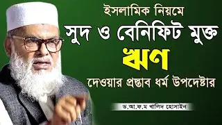 সত্যি এমন আলেম উপদেষ্টা আমরা চেয়েছিলাম | আল্লামা ড. আ ফ ম খালিদ হোসেন | A F M Khalid Hossain New Waz