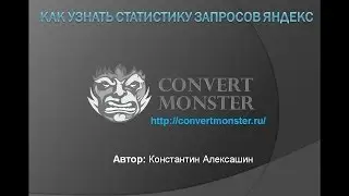 Как узнать статистику запросов Яндекс