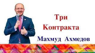 Махмуд Ахмедов. "Три Контракта"