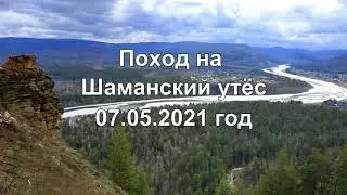 Поход на Шаманский утес