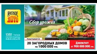 Русское лото тираж 1351 проверить билет по номеру и видео