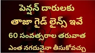 # పెన్షన్ దారులకు తాజా గైడ్ లైన్స్ ఇవే # 60 సంవత్సరాల తరువాత ఎంత నగదునైనా  తీసుకోవచ్చు #