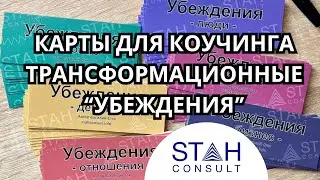Карты для коучинга трансформационные метафорические
