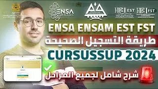 كيفية التسجيل في CURSUSSUP 2024 ENSA ENSAM EST FST دليل كامل ومبسط