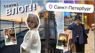 ВЛОГ ИЗ ПИТЕРА!!! часть 1…