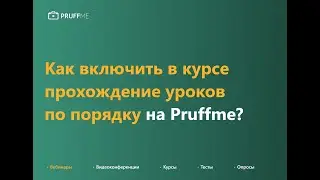 Как включить в курсе прохождение по порядку?