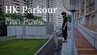 Hong Kong Parkour2024/Man Power/Kong pre