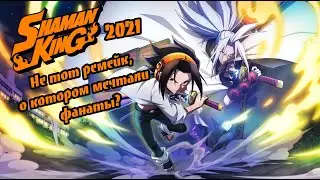 Путь до Shaman King 2021. Таково желание Хироюки Такеи?