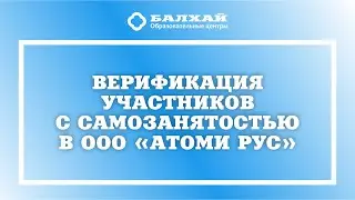 БАЛХАЙ: Верификация Самозанятых в ООО Атоми Рус