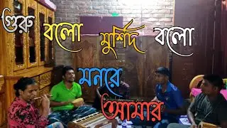 guru bolo murshid monre amar |  গুরু বলো মুর্শিদ বলো মনরে আমার | cover by tanim song gallery