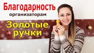 Благодарность организаторам и группе поддержки в моём дебюте!