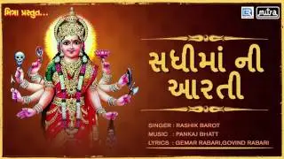 Sadhi Maa Ni Aarti | સધીમાં ની આરતી | Char Char Dhamni Aarti | Rashik Barot | FULL AUDIO