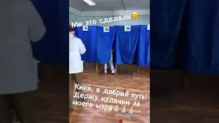 Как Яна Глущенко ходіла Сегодня на Вибори.