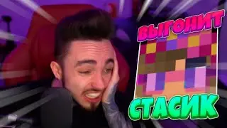 😱ЭДИСОН ВЫГОНИТ СТАСИК ИЗ КОМАНДЫ😱