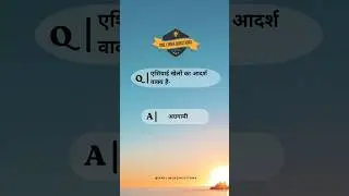 एशियाई खेलों का आदर्श वाक्य #aisa #gkindia #onelinerquestions #gk #shorts #shortsvideo