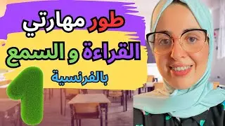 تعلم الفرنسية من خلال القصص وطور مهارتي القراءة والسمع 1