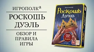 Роскошь Дуэль. Обзор и правила игры.