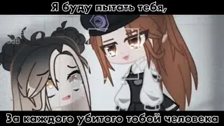 [ меме]•[ я буду пытать тебя, за каждого убитого тобой человека ]•[ Gacha club ]