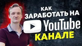 Как заработать на YouTube