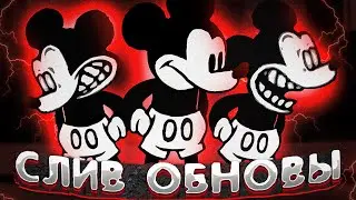 СЛИВ ОБНОВЫ 