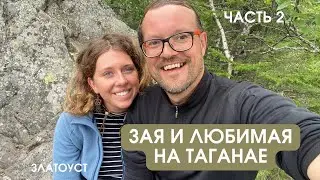 ЗАЯ И ЛЮБИМАЯ НА ТАГАНАЕ. Часть 2