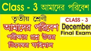 Class 3 Amader Poribesh question 2023 l  Class 3 amader paribesh 1st unit test question 2023