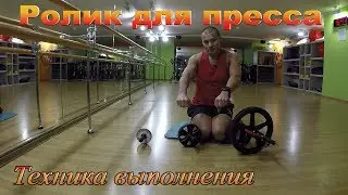 Ролик для пресса. Техника выполнения упражнения