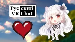 Милая Кореянка-ютубер и щедрость / Русский VR Chat