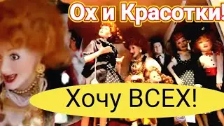 Ох Вы Мои Красотки!Хочу Вас Всех!