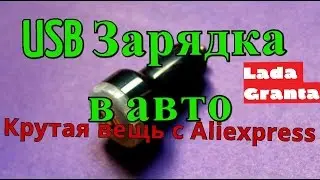 USB Зарядка в авто с Aliexpress Крутая вещь 37,39 руб  мелочи для Lada Granta