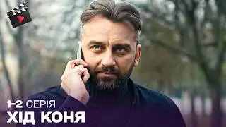 УКРАЇНСЬКИЙ ДЕТЕКТИВ | Хід коня. 1,2 серії | УКРАЇНСЬКИЙ СЕРІАЛ 2024