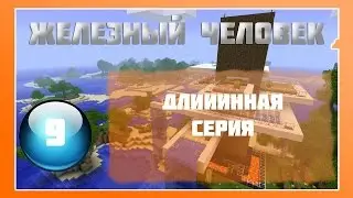 Lp Minecraft - Железный Человек - 9 - Длинная Серия