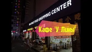 Кафе у Лины в Санья. СТОИТ ЛИ ИДТИ ТУДА? Где поесть в Дадунхае? Exotic food.Фудкорт