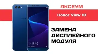 Замена экрана и аккумулятора на Huawei Honor View 10